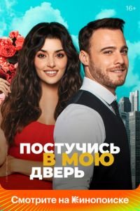 Постучи в мою дверь