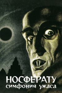 Носферату