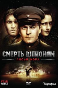 Смерш: Лисья нора